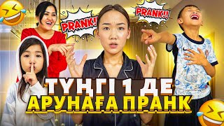 АРУНАҒА түнде⏰1де Пранк жасадым😱🤣Арунаның бүкіл фобиясы🫢 [upl. by Aniuqahs231]