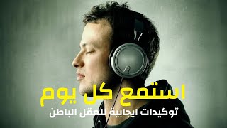 توكيدات ايجابية لبرمجة العقل الباطن  استمع لهذه الرسائل يوميا [upl. by Elbag]