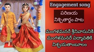 Engagement songవివాహ నిశ్చితార్థపు మంగళహారతి పాట [upl. by Eatnoj]