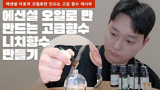 천연아로마 에센셜오일로 고급향수 만들기MIU미유스튜디오 [upl. by Compton]