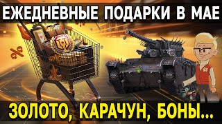 ТАБЕЛЬ КАЛЕНДАРЬ 🎁 Как забрать ВСЕ ПОДАРКИ в Мире Танков Акции WoT [upl. by Gilly938]