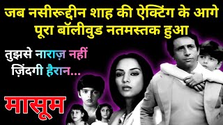 Masoom  Nasiruddin Shah Best Movie  Urmila Matondkar as a Child Artist  Classic Movie [upl. by Assetniuq]