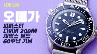 시계 리뷰 오메가 씨마스터 다이버 300M 제임스 본드 60주년Omega Seamaster Diver 300M James Bond 60th Anniversary [upl. by Ordnael]