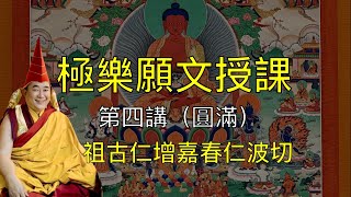 極樂願文授課（第四講圓滿）祖古仁增嘉春仁波切 [upl. by Limaa]