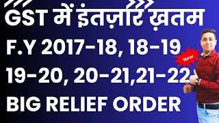 GSt Big Relief Order Fy 201718 1819 1920 20212122 GSt में इंतज़ार ख़त्म [upl. by Assilana]