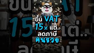 สรุปดราม่า “ลดภาษีคนรวย  ขึ้น VAT 15” แบบสั้นๆ ประธานเหมียว การเงิน ลงทุน ภาษี สาระ รัฐบาล [upl. by Apul]