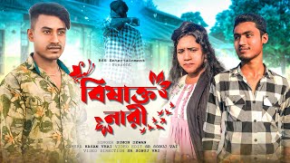 বিষাক্ত নারী bishakto Nari bangla short film BSS Entertainment TikTok SR Sobuj vai [upl. by Divd]