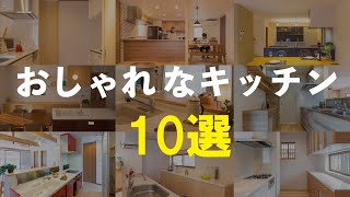 おしゃれなキッチン １０選 [upl. by Sibell247]