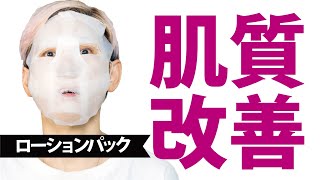 【化粧崩れ毛穴くすみ 】５分のローションパック※佐伯チズ先生考案 [upl. by Nosaes]