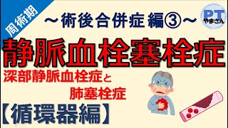 【術後合併症③：循環器合併症】～肺塞栓と深部静脈血栓症～ [upl. by Sharos]