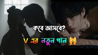 V এগুলো কি দেখালো🙀 আসছে V এর মার্স্টারপিস গান BTS New Updates [upl. by Silvan524]