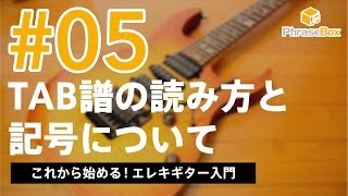 05TAB譜の読み方とTAB譜に登場する記号について｜これから始める！エレキギター入門 [upl. by Roque]