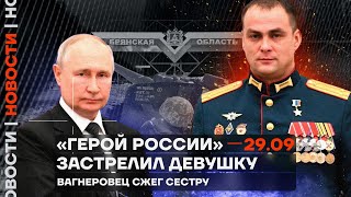 ❗️ Новости  «‎Герой России»‎ застрелил девушку  Вагнеровец сжег сестру [upl. by Ynez907]