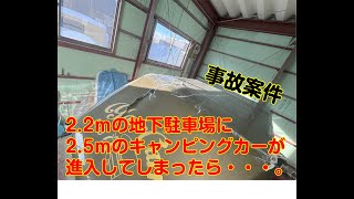 事故案件！2 2ｍの地下駐車場に2 5ｍのヤドキャリーが入ってしまった！ [upl. by Ennazor]