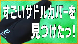 パールイズミのサドルカバーはすごく良い👍（ロードバイク、クロスバイク、ミニベロなど） [upl. by Adikram]