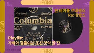 ARKO playlist│여기는 193040 경성 가배와 곁들이는 조선 양악 한 잔  청춘의 조선 양악│아르코예술기록원 [upl. by Gilson531]