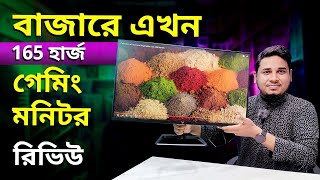 165hz গেমিং Computer Monitor Price in Bangladesh 2023 Honest Monitor Review [upl. by Atiken]