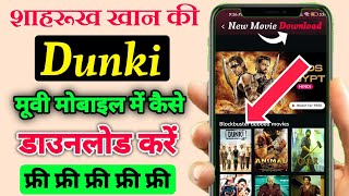 शाहरुख खान की डंकी मूवी डाउनलोड कैसे करें  Dunki movie download kaise kare  Dunki download link [upl. by Merrilee]