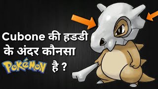 Cubone Ke Skull Ke Andar Konsa Pokemon Hai The Mystery Of Cubone Skull IN HINDI [upl. by Christabelle369]