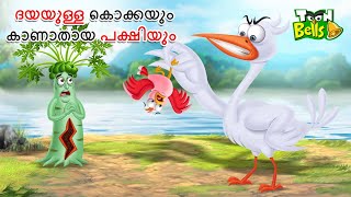 ദയയുള്ള കൊക്കയും കാണാതായ പക്ഷിയും  MALAYALAM FAIRY TALES  STORIES IN MALAYALAM MALAYALAM CARTOON [upl. by Miun902]