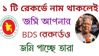 ১ টি রেকর্ডে নাম থাকলেই জমির মালিকানা আপনার  BDS রেকর্ডেও জমি পাচ্ছে [upl. by Casaleggio]