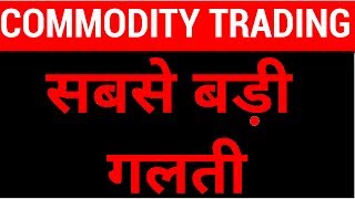 Commodity Trading  The Biggest Mistake by Traders  HINDI [upl. by Wolpert]