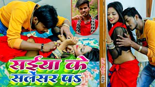 Video  सईया के सलेंसर पs  Manish Raj का बहुत ही फाडू विडियो  Saiya Ke Salensar Pa  New Song [upl. by Solrak]