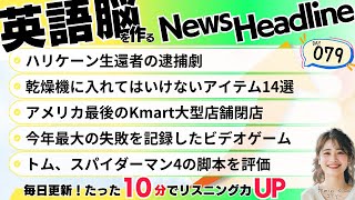 【英語ニュース】ハリケーン生還者逮捕！Kmart閉店…今週の気になるニュースを英語でキャッチ！TOEIC対策にも！Day79 [upl. by Primaveria112]