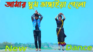 Amar Ghum Vangiya  আমার ঘুম ভাঙ্গাইয়া গেলো  Max OVi Riaz  Momtaz Song  Bangla New Dance 2023 [upl. by Aneet986]