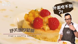 舒芙蕾厚鬆餅 外面絕對吃不到 │The mouthwatering soufflé 【Fred吃上癮】 [upl. by Jannery68]