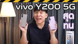 รีวิว vivo Y200 5G สุดทน กันน้ำIP64 ทำตกไม่ยั้ง สเปคแน่น 9999 [upl. by Prestige]