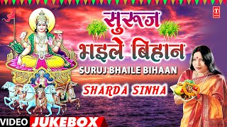 SURUJ BHAILE BIHAAN  Sharda Sinha  CHHATH GEET VIDEO SONGS JUKEBOX  TSeries HamaarBhojpuri [upl. by Garges879]