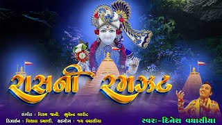 રાસની રમઝટ  Raas ni Ramzat  Dinesh Vaghasiya  Swaminarayan Kirtan [upl. by Mij]