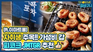 자취생들을 위한 가성비 갑 이마트몰 피코크 ☆JMTGR☆ 쇼미더장바구니 EP1 [upl. by Yelwah221]