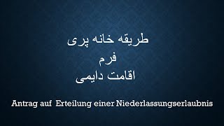 Antrag auf Erteilung einer Niederlassungserlaubnis  طریقه خانه پری فرم اقامت دایمی [upl. by Ellek]