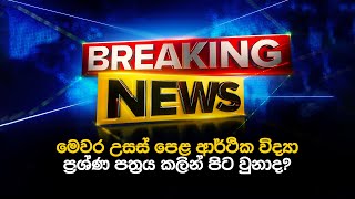 2024 AL Analysis Econ ll උසස් පෙළ ප්‍රශ්ණ පත්‍රය පිළිබඳ ඉගිය l Econ by Lucky Chathuranga l AL [upl. by Yenruoj135]