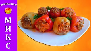 Фаршированный перец с мясом и рисом  самый вкусный рецепт [upl. by Orvie]