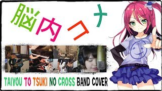 【NouCome ED】太陽と月のCROSS【コラボしました】 Band Cover [upl. by Assirim]