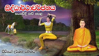 සිද්ධාර්ථාවර්ජනය සංවේදී කවි පෙළ  Kavi Bana  Nawagaththegama Sirisugatha Thero [upl. by Ranchod]