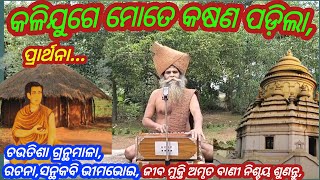 Alekha Bhakti Bhajan odia Bhimabhoi chutisa odia Alekha bhajan odia Prarthana odia Amruta bani [upl. by Leonhard]