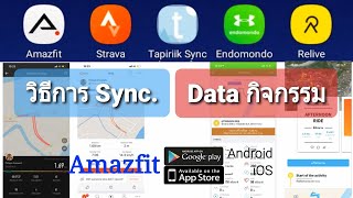 Sync Data กิจกรรม จาก app Amazfit ไป Strava Endomondo Relive Tapiriik amazfitverge [upl. by Kuehnel820]