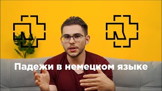 Урок немецкого языка 8 Падежи в немецком языке [upl. by Asirehc270]