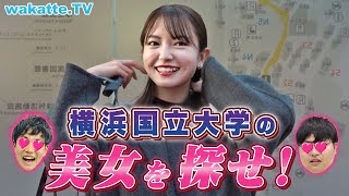 横浜国立大学で美女探し！ミスコンファイナリストも登場！【wakatte TV】650 [upl. by Cassey]