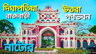 দিঘাপতিয়া রাজবাড়ী  উত্তরা গণভবন  Dighapatya Rajbari Natore Uttora Gonovobon  Natore vlog videos [upl. by Ammann952]