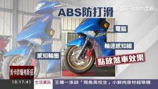 房車安全等級！ 機車配備ABS「防打滑」｜三立新聞台 [upl. by Anayra]