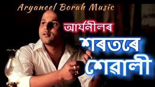 শৰতৰে শেৱালী Xorotore Sewali  Aryaneel Borah assamesesong latestassamesesongs aryaneel [upl. by Calvo924]