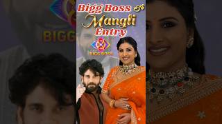 Bigg Boss Lo Mangli Entry ❤️ mangli biggboss manglisong biggboss8telugu manglimedia subscribe [upl. by Eddy]