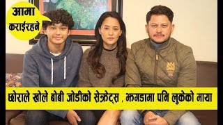 छोराले खोले बोबी जोडीको सेक्रेट्स  झगडामा पनि लुकेको माया  Umesh ThapaKabita Gurung [upl. by Hameean]