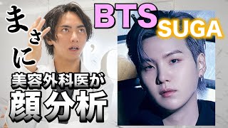 プロがBTSのSUGA様の顔面を分析してみた結果【美容外科医】 [upl. by Yendor]