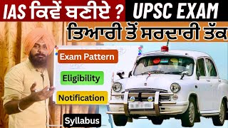 IAS ਕਿਵੇਂ ਬਣੀਏ  ਤਿਆਰੀ ਤੋਂ ਸਰਦਾਰੀ ਤੱਕ  IAS Exam Pattern  Civil Services Exam Preparation  UPSC [upl. by Dita]